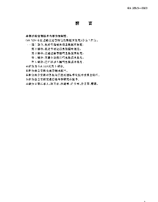 GA 329.5-2003 全国道路交通管理信息数据库规范.第5部分：进口机动车辆信息数据库规范