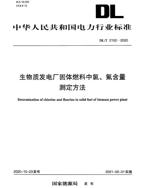 DLT 2152-2020 生物质发电厂固体燃料中氯、氟含量测定方法