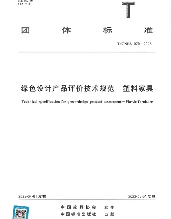 TCNFA 020-2023 绿色设计产品评价技术规范  塑料家具