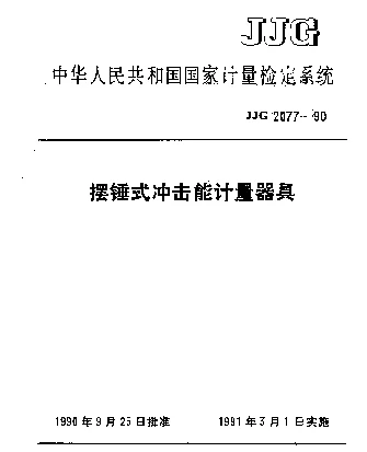 JJG 2077-1990 摆锤式冲击能计量器具检定系统