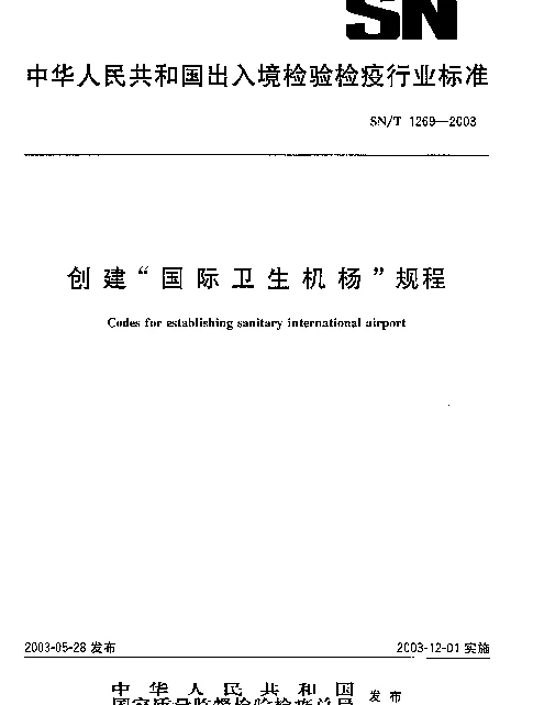 SNT 1269-2003 创建国际卫生机场规程