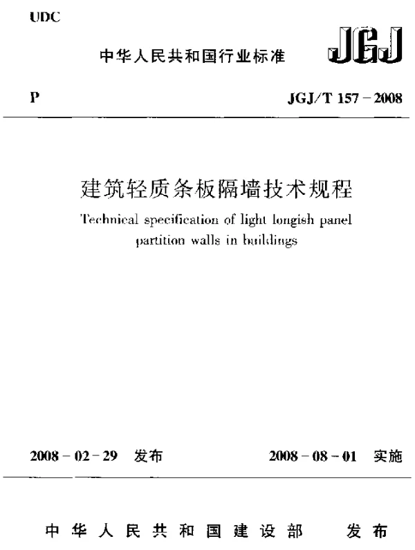 JGJT 157-2008 建筑轻质条板隔墙技术规程