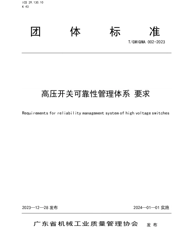 TGMIQMA 002-2023 高压开关可靠性管理体系 要求