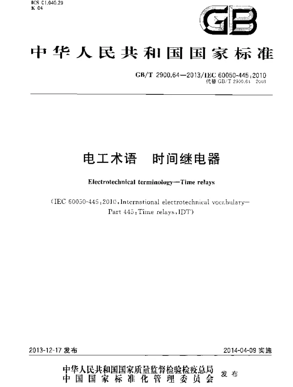 GB 2900.64-2013-T 电工术语 时间继电器