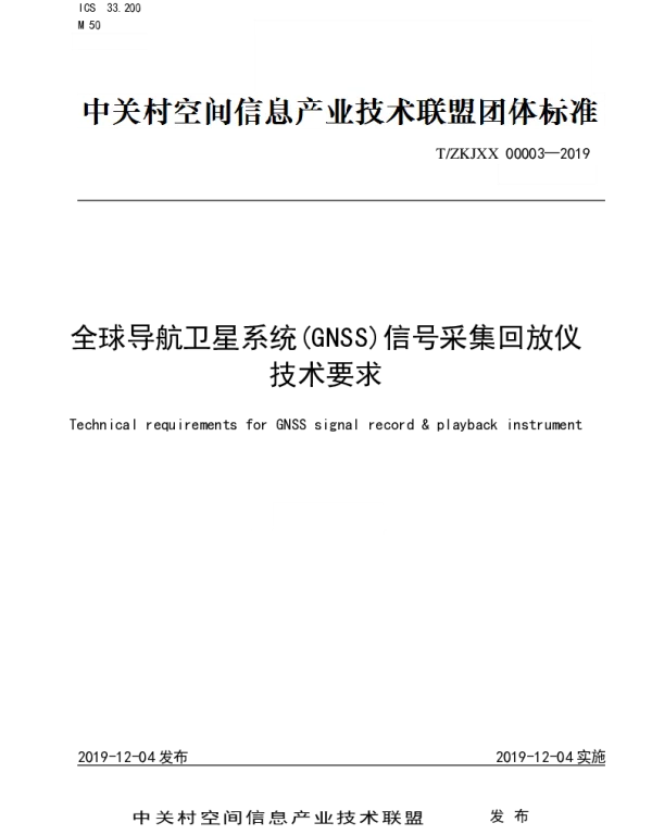 TZKJXX 00003-2019 全球导航卫星系统(GNSS)信号采集回放仪技术要求
