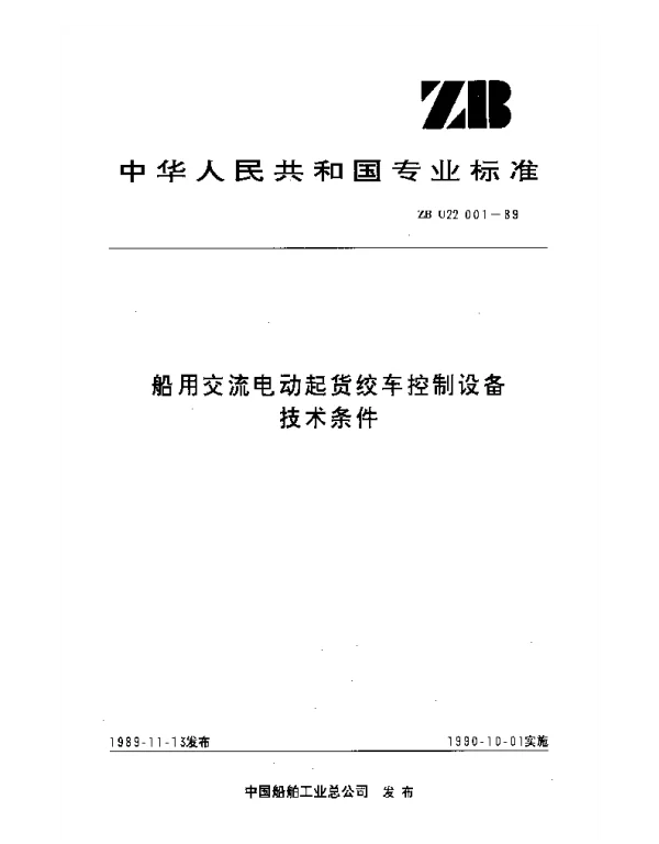 ZB U22001-1989 船用交流电动起货绞车控制设备技术条件