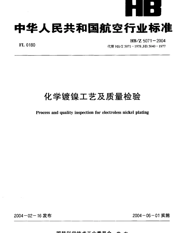 HBZ 5071-2004 化学镀镍工艺及质量检验