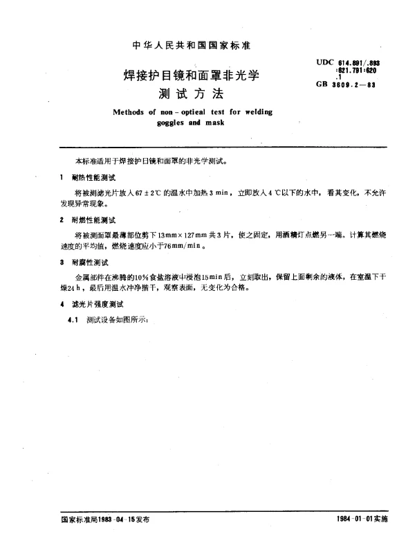 GB 3609.2-1983 焊接护目镜和面罩非光学测试方法