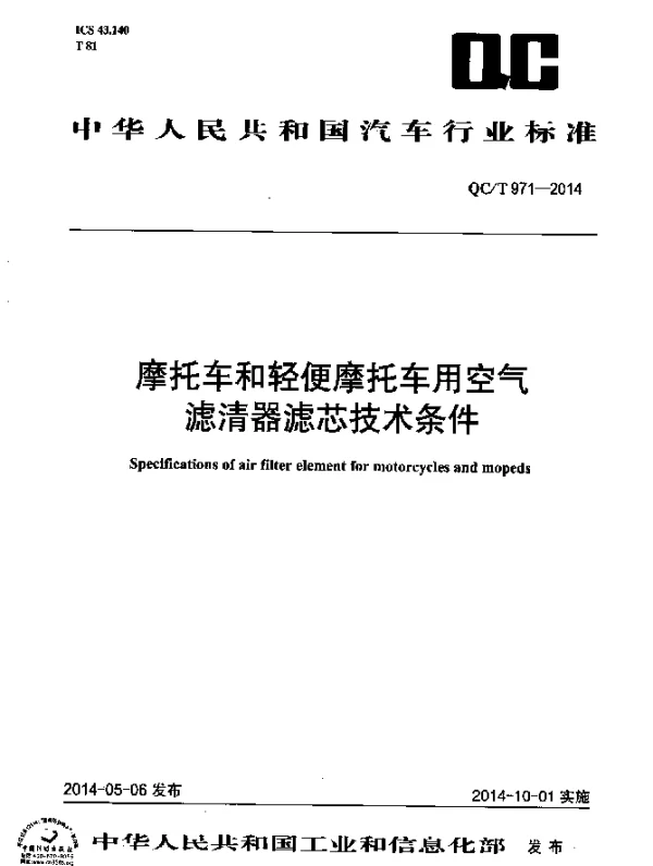 QCT 971-2014 摩托车和轻便摩托车用空气滤清器滤芯技术条件