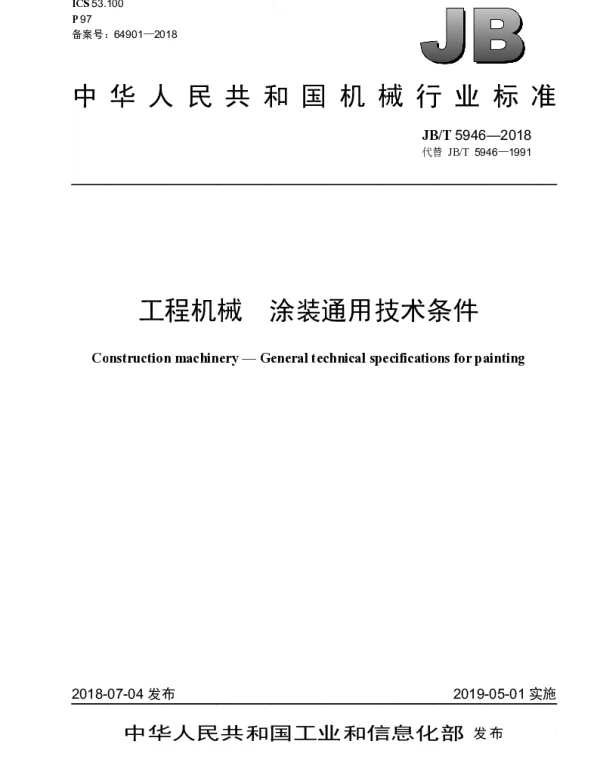 JBT 5946-2018 工程机械 涂装通用技术条件