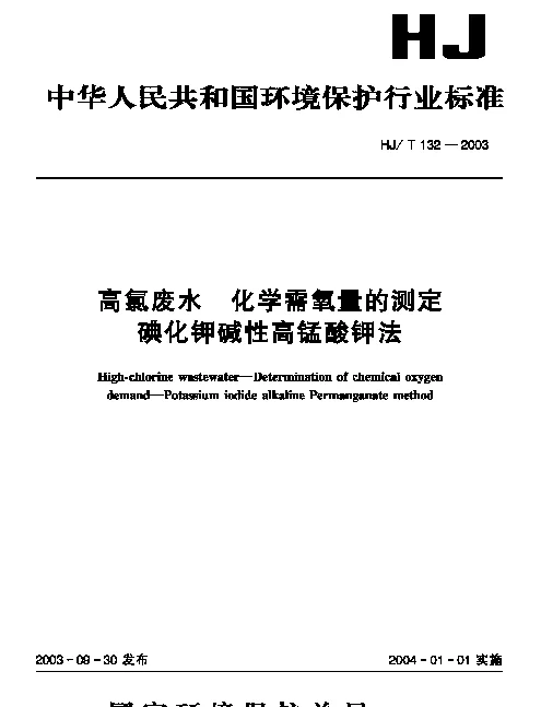 HJT 132-2003 高氯废水.化学需氧量的测定.碘化钾碱性高锰酸钾法