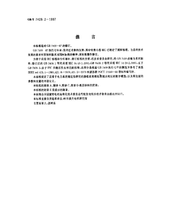 GBT7409.2-1997同步电机励磁系统电力系统研究用模型