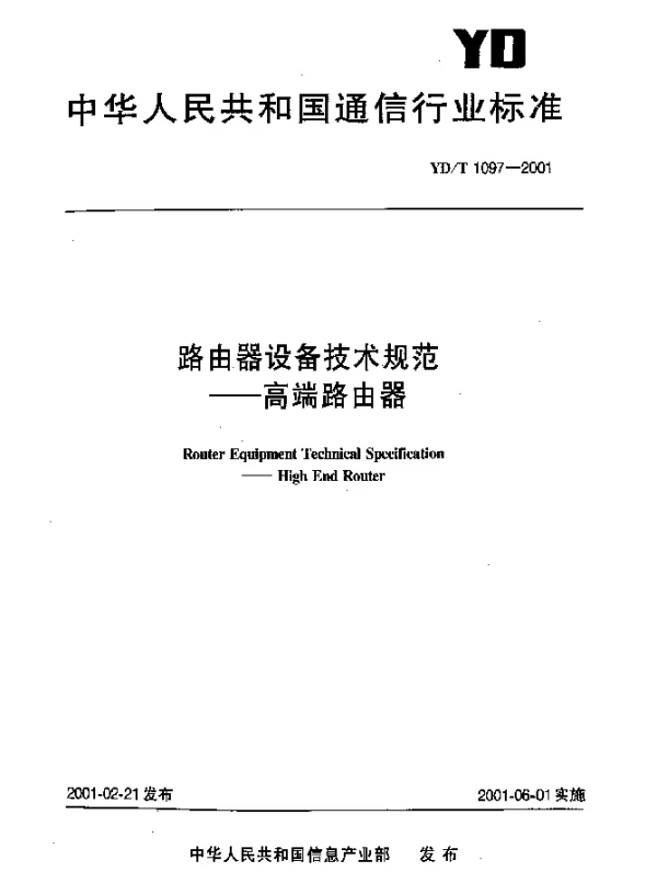 YDT 1097-2001 路由器设备技术规范.高端路由器