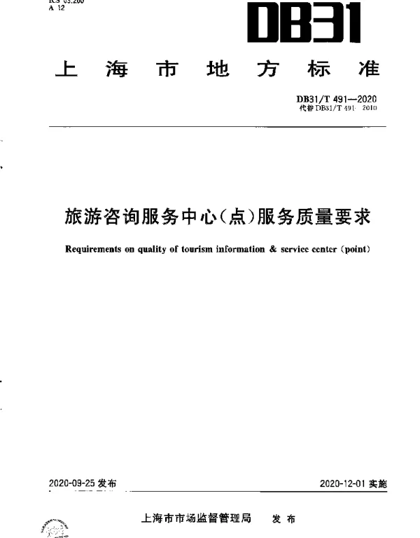DB31T 491-2020 旅游咨询服务中心（点）服务质量要求