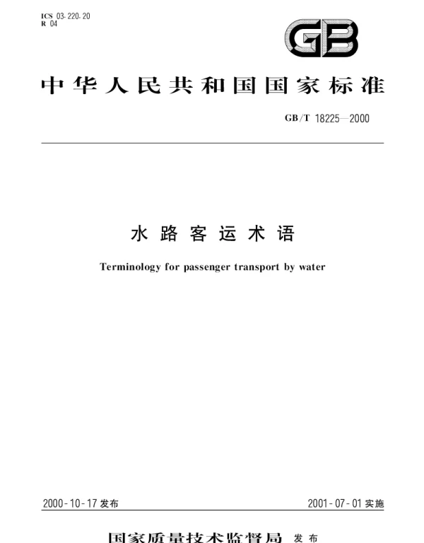 GBT 18225-2000 水路客运术语