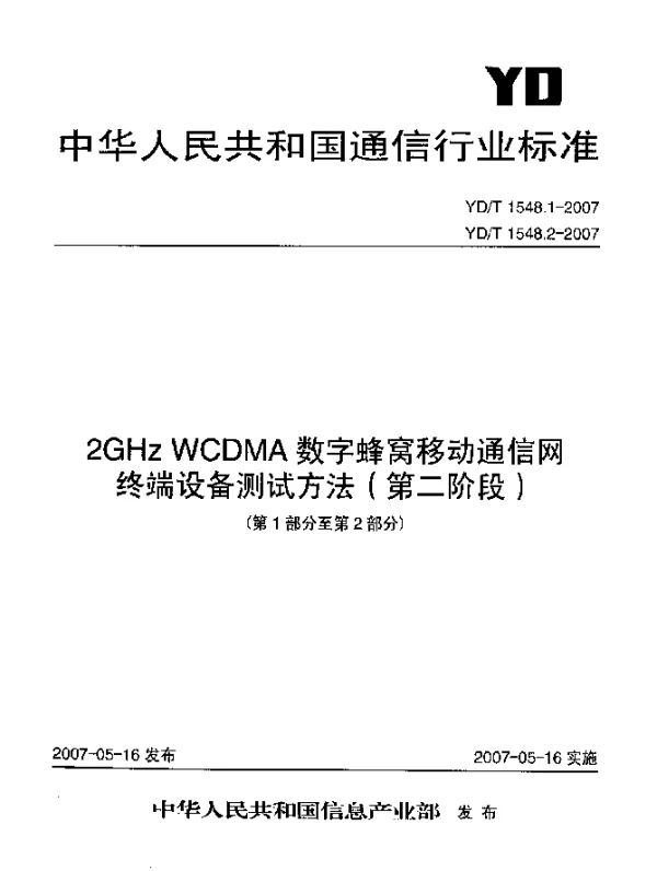 YDT 1548.1-2007 2GHz WCDMA数字蜂窝移动通信网终端设备测试方法(第二阶段).第1部分：基本功能、业务和性能测试