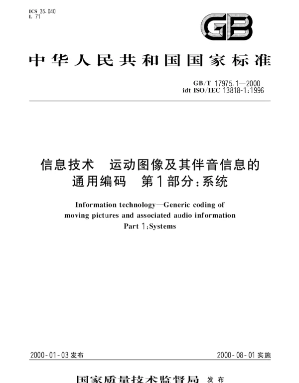 GBT 17975.1-2000 信息技术  运动图象及其伴音信息的通用编码 第1部分：系统