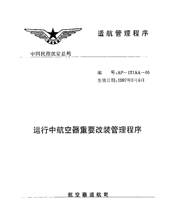 AP-121AA-05-1997 运行中航空器重要改装管理程序