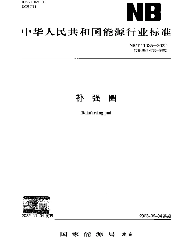 NBT 11025-2022 补强圈