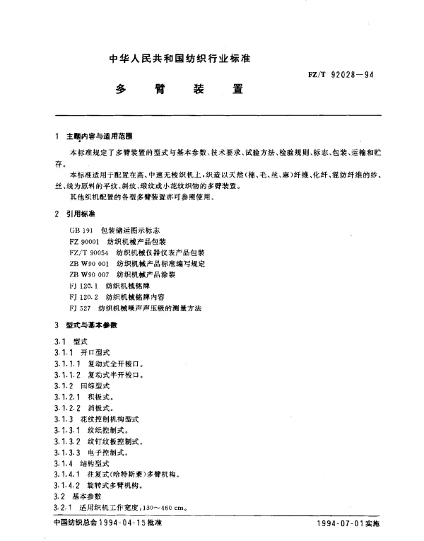 FZT 92028-1994 多臂装置