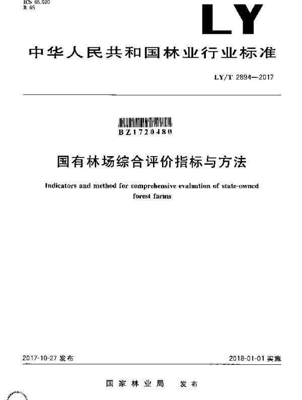LYT 2894-2017 国有林场综合评价指标与方法