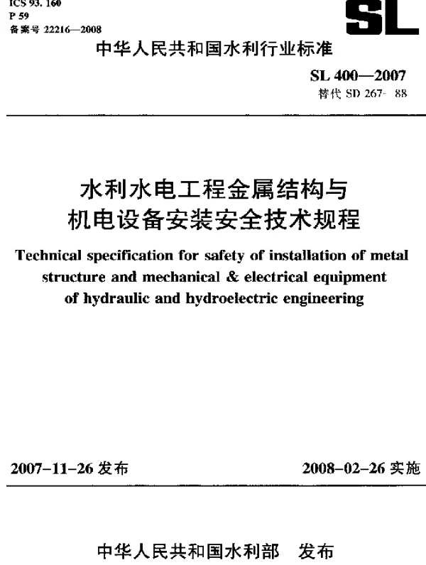 SL 400-2007 水利水电工程金属结构与机电设备安装安全技术规程
