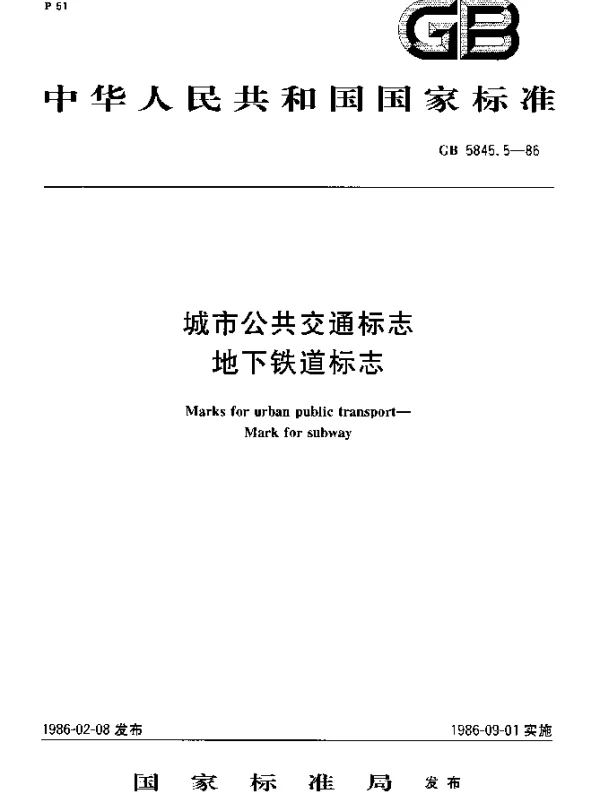 GB 5845.5-1986 城市公共交通标志 地下铁道标志