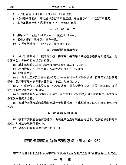 SL 116-1995 应变控制式直剪仪校验方法