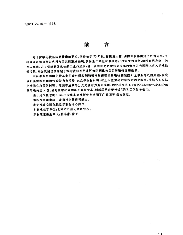 QBT 2410-1998 防晒化妆品UVB区防晒效果的评价方法.紫外吸光度法