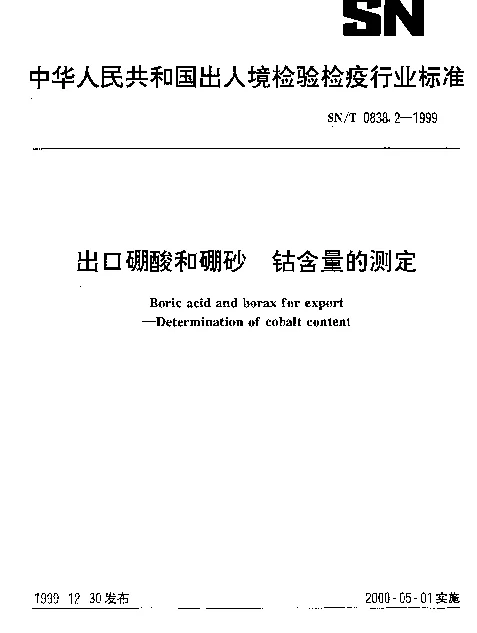 SNT 0838.2-1999 出口硼酸和硼砂.钴含量的测定