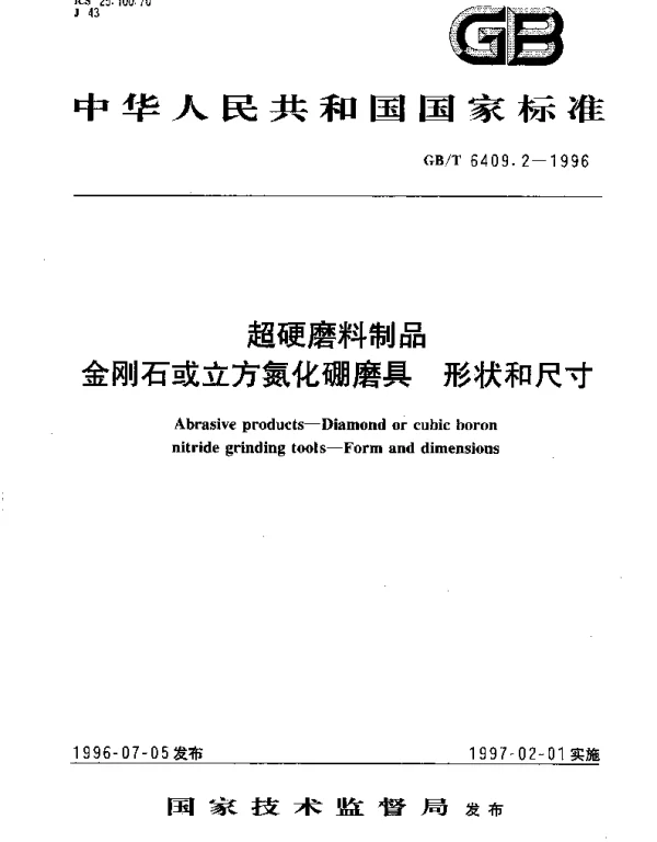 GBT 6409.2-1996 超硬磨料制品  金刚石或立方氮化硼磨具  形状和尺寸