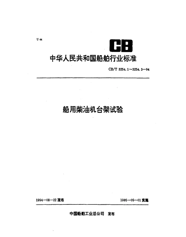 CBT 3254.1-1994 船用柴油机台架试验.标准环境状况及功率燃油消耗和机油消耗的标定