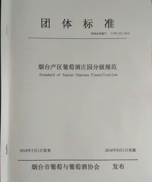 TYPX 001-2018 烟台产区葡萄酒庄园分级规范