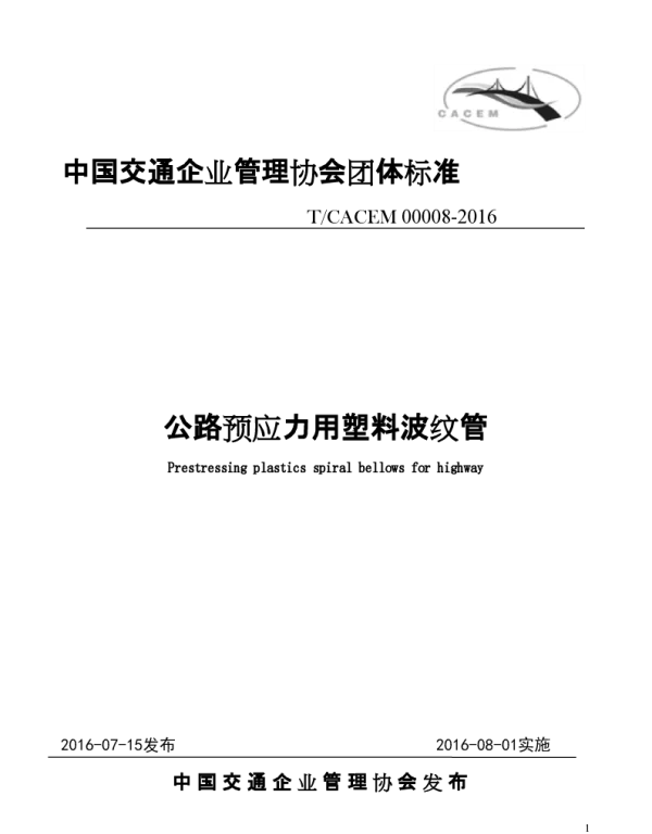 TCACEM 00008-2016 公路预应力用塑料波纹管