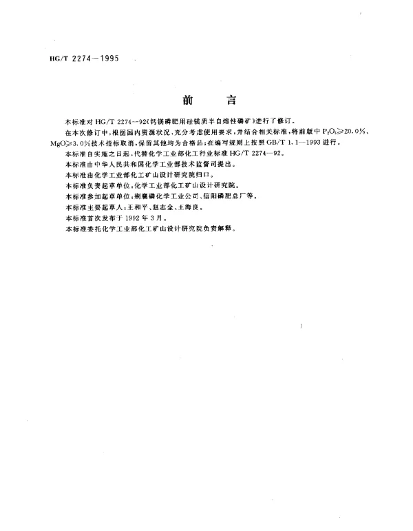 HGT 2274-1995 钙镁磷肥用硅镁质半自熔性磷矿石
