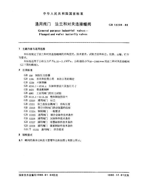GB 12238-1989 通用阀门 法兰和对夹连接蝶阀