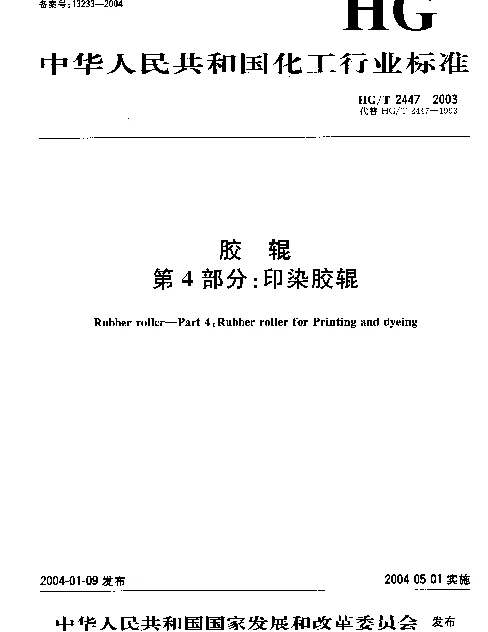 HGT 2447-2003 胶辊 第4部分：印染胶辊