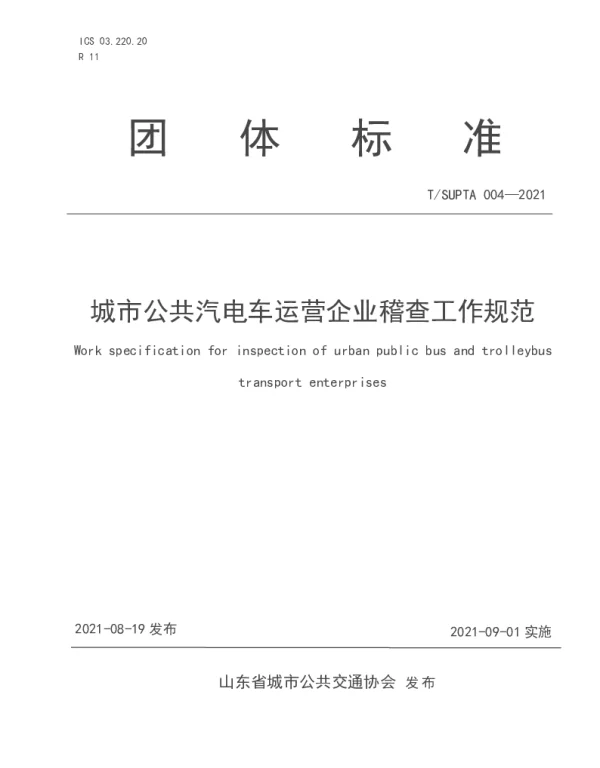 TSUPTA 004-2021 城市公共汽电车运营企业稽查工作规范