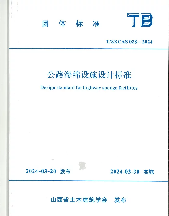 TSXCAS 028-2024 公路海绵设施设计标准