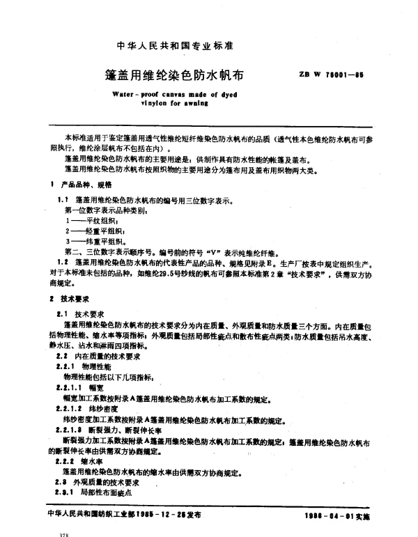 ZB W 75001-1985 篷盖用维纶染色防水帆布