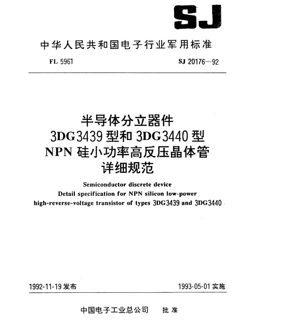 SJ 20176-1992 半导体分立器件3DG3439型和3DG3440型NPN硅小功率高反压晶体管详细规范
