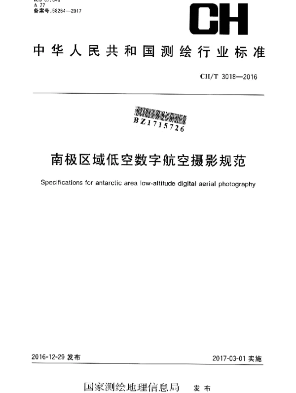 CHT 3018-2016 南极区域低空数字航空摄影规范