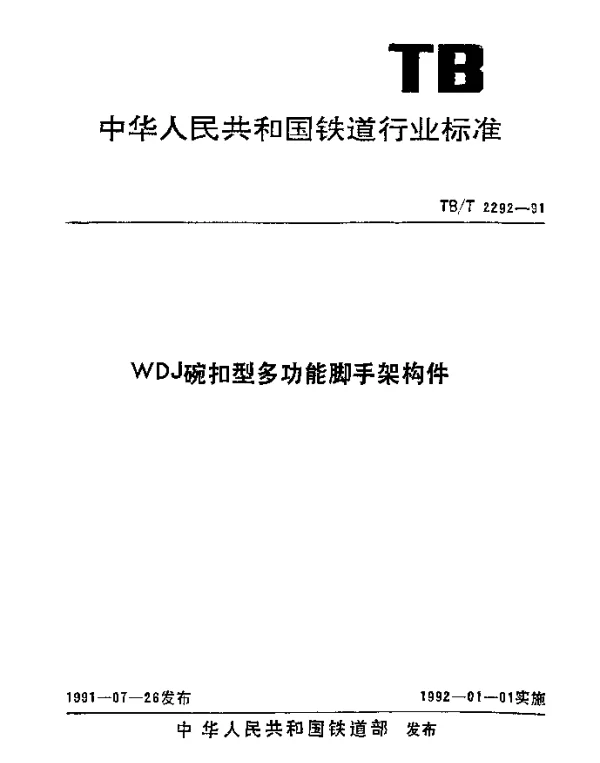 TBT 2292-1991 WDJ碗扣多功能脚手架构件