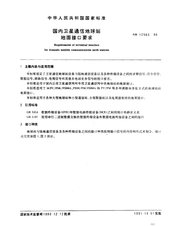 GB 12563-1990 国内卫星通信地球站地面接口要求