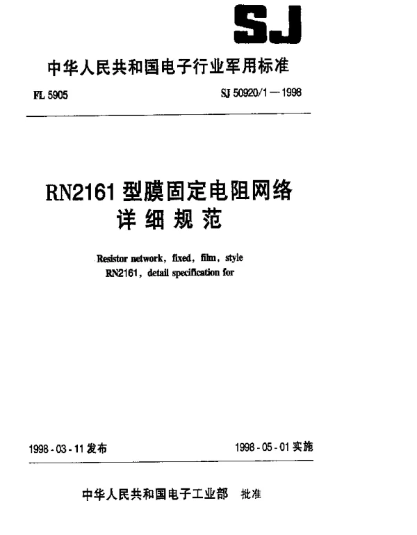 SJ 509201-1998 RN2161型膜固定电阻网络详细规范