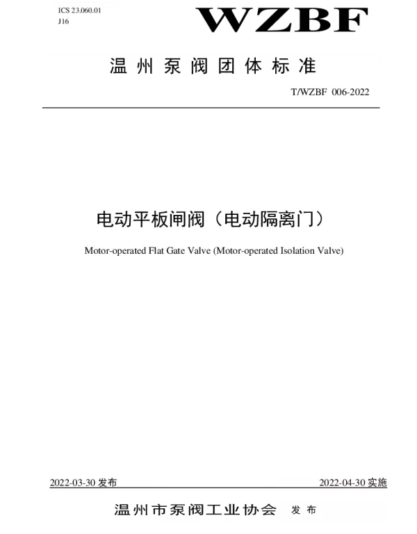 TWZBF 006-2022 电动平板闸阀（电动隔离门）