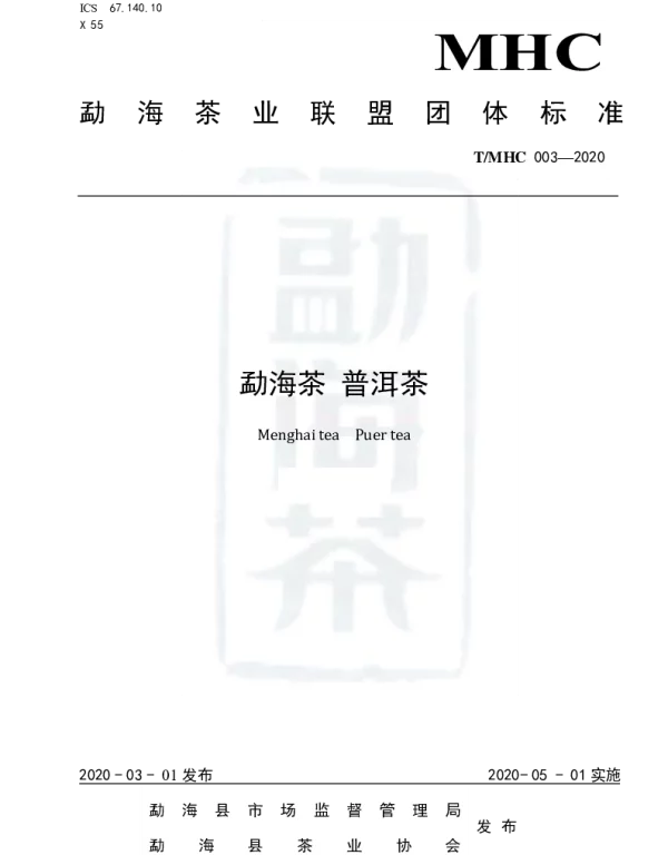 TMHC 003-2020 勐海茶 普洱茶