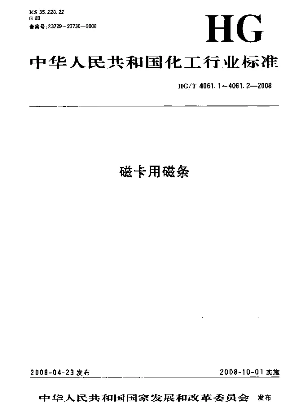 HGT 4061.2-2008 磁卡用磁条.第2部分：高矫顽力磁条