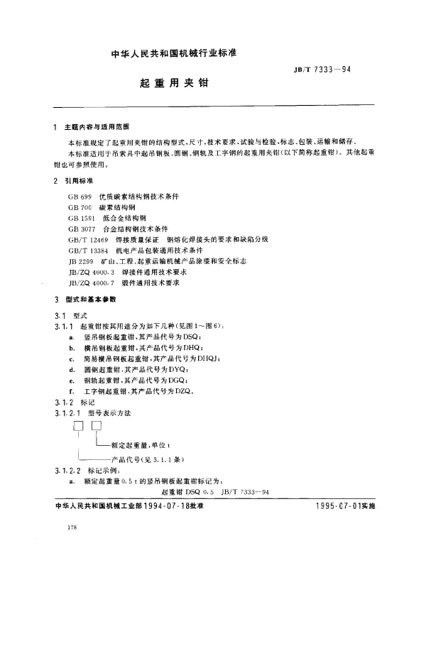 JBT 7333-1994 起重用夹钳