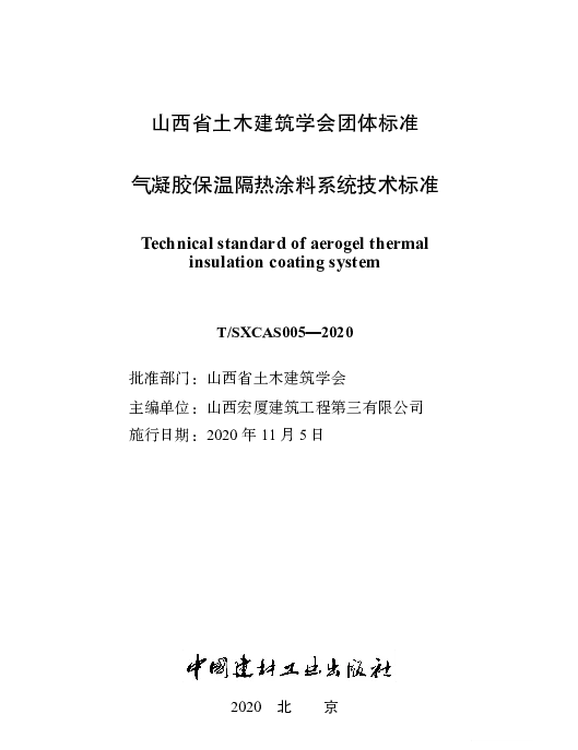 TSXCAS 005-2020 气凝胶保温隔热涂料系统技术标准